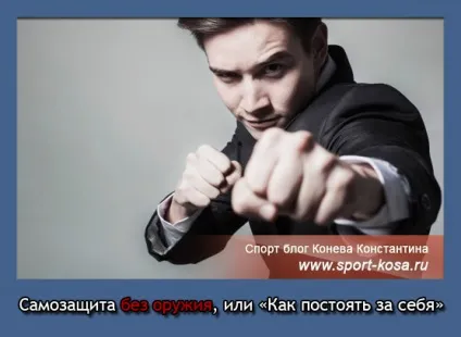 Самозахист без зброї, або «як постояти за себе» (самозахист) Самозахист без зброї, або «як постояти за себе»