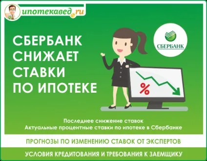 Сбербанк знижує ставки по іпотеці на 2017 актуальні ставки (іпотеку) Сбербанк знижує ставки по іпотеці на 2017 актуальні ставки