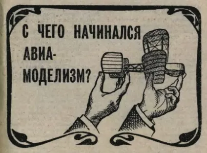 З чого починався авіамоделізм (повітрі) З чого починався авіамоделізм