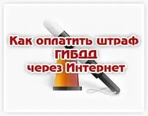 Штрафи гибдд онлайн