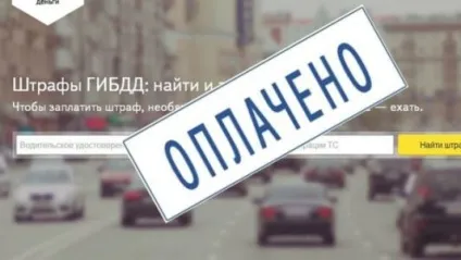 Штрафи гибдд онлайн