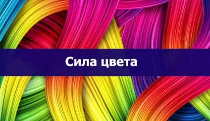 Сила кольору - езотерика і самопізнання (властивості передає людині) Сила кольору - езотерика і самопізнання