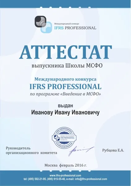 Школа мсфо, ifrs professional