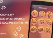 Завантажити гру перекладач котячий (скачати перекладач котячий. Симулятор безкоштовно) Завантажити гру перекладач котячий