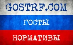 Завантажити 150000 технічних і будівельних нормативів і гостів (150000) Завантажити 150000 технічних і будівельних нормативів і гостів