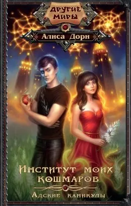Завантажити книгу твоя наречена з пекла - ирина Лакіна в fb2, epub, pdf, txt, Новомосковскть онлайн (читати онлайн) Завантажити книгу твоя наречена з пекла - ирина Лакіна в fb2, epub, pdf, txt, Новомосковскть онлайн