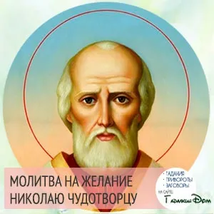 Сильна молитва на виконання бажання (сильна) Сильна молитва на виконання бажання