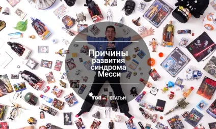Синдром плюшкіна (Мессі) причини, симптоми і лікування (причини) Синдром плюшкіна (Мессі) причини, симптоми і лікування