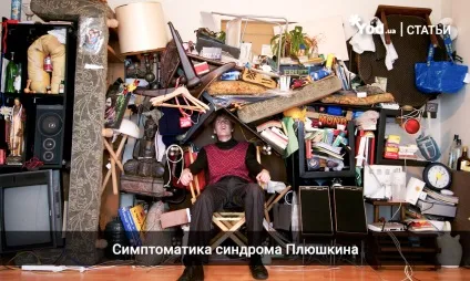 Синдром плюшкіна (Мессі) причини, симптоми і лікування (причини) Синдром плюшкіна (Мессі) причини, симптоми і лікування