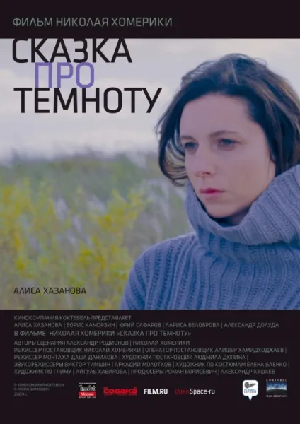 Казка про темряву (2009) - дивитись онлайн