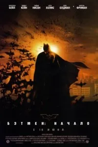 Дивитися бетмен початок (2005) онлайн безкоштовно в хорошій якості на кіного (всього) Дивитися бетмен початок (2005) онлайн безкоштовно в хорошій якості на кіного