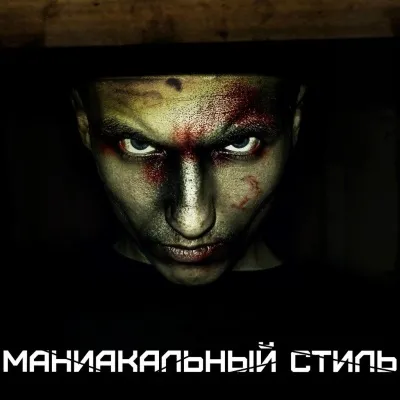 Слова пісні маніакальний стиль - тони раут і Талібан Новомосковскть, текст пісні тони раут маніакальний (текст пісні маніакальний стиль тони раут і Талібан) Слова пісні маніакальний стиль - тони раут і Талібан Новомосковскть, текст пісні тони раут маніакальний