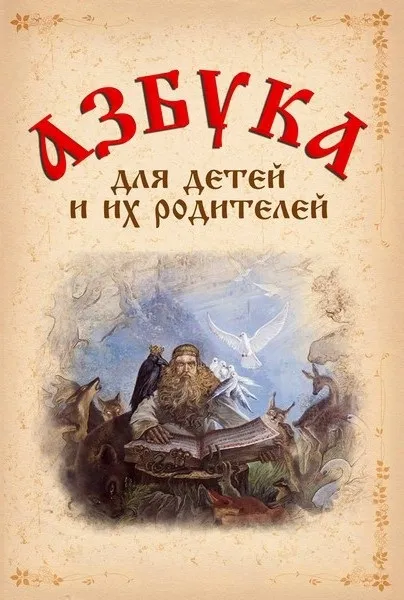 Слов'янська буквица в картинках (фотокнига з 68 фото) (русь) Слов'янська буквица в картинках (фотокнига з 68 фото)