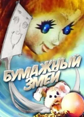 Радянський мульти як іван молодець царську дочку рятував (1989) дивитися онлайн безкоштовно (геть) Радянський мульти як іван молодець царську дочку рятував (1989) дивитися онлайн безкоштовно