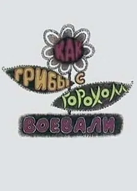 Радянський мульти як іван молодець царську дочку рятував (1989) дивитися онлайн безкоштовно (картина) Радянський мульти як іван молодець царську дочку рятував (1989) дивитися онлайн безкоштовно