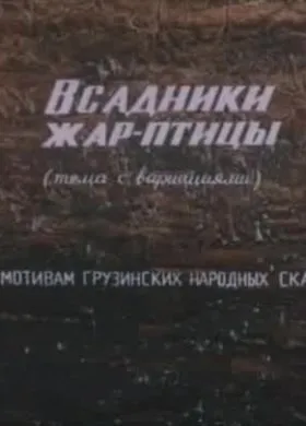 Радянський мульти як іван молодець царську дочку рятував (1989) дивитися онлайн безкоштовно (картина) Радянський мульти як іван молодець царську дочку рятував (1989) дивитися онлайн безкоштовно
