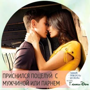 Сонник поцілунок в губи