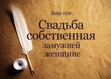 Сонник до чого сниться весілля власна заміжній жінці, дівчині бачити уві сні (чого) Сонник до чого сниться весілля власна заміжній жінці, дівчині бачити уві сні