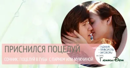 Сонник поцілунок в губи