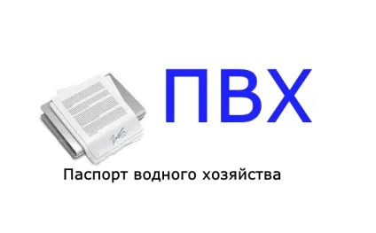 Складання і узгодження паспорта водного господарства підприємства - послуги (водного господарства підприємства) Складання і узгодження паспорта водного господарства підприємства - послуги