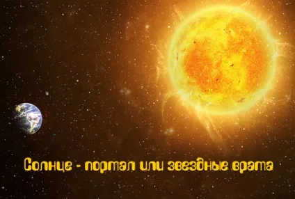 Сонце - портал або зоряні врата, сила криму (зоряні) Сонце - портал або зоряні врата, сила криму