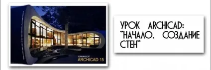 Створення стін в АРХІКАД, креслень і підготовка до роботи, курси 2d-3d, 3ds max, v-ray, автокад, (АРХІКАД) Створення стін в АРХІКАД, креслень і підготовка до роботи, курси 2d-3d, 3ds max, v-ray, автокад,