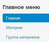 Стилі меню в joomla 3 - уроки по створенню сайтів на joomla 3 (стиль вертикального меню називається) Стилі меню в joomla 3 - уроки по створенню сайтів на joomla 3