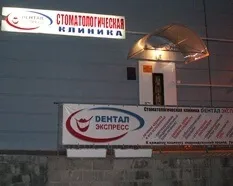 Стоматологічна клініка - дентал експрес (клініка) Стоматологічна клініка - дентал експрес
