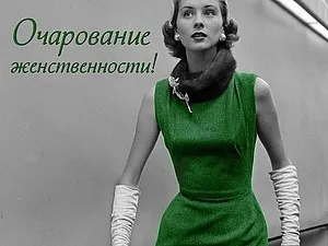 Стилі в одязі і прикрасах, або трохи про жіночність - ярмарок майстрів - ручна робота,