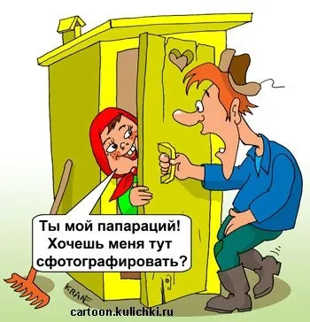 Соромлюся при чоловікові в туалет (час) Соромлюся при чоловікові в туалет