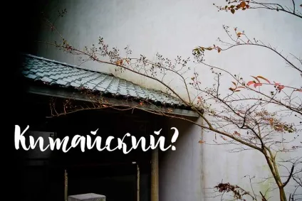 Чи варто вчити китайську мову і навіщо) (вчити) Чи варто вчити китайську мову і навіщо)