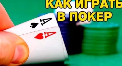Покер як грати правила для початківців (що йдуть порядку наприклад) Покер як грати правила для початківців