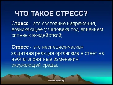 Стрес, стресовий стан - презентація медицина (стрес) Стрес, стресовий стан - презентація медицина
