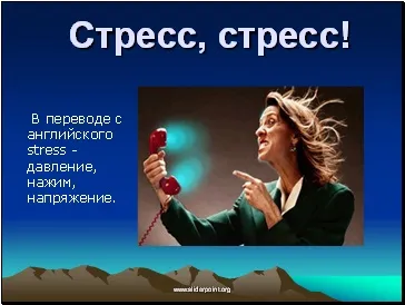 Стрес, стресовий стан - презентація медицина (стрес) Стрес, стресовий стан - презентація медицина