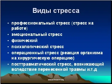 Стрес, стресовий стан - презентація медицина (стрес) Стрес, стресовий стан - презентація медицина