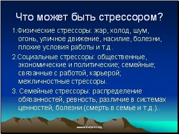 Стрес, стресовий стан - презентація медицина (стрес) Стрес, стресовий стан - презентація медицина