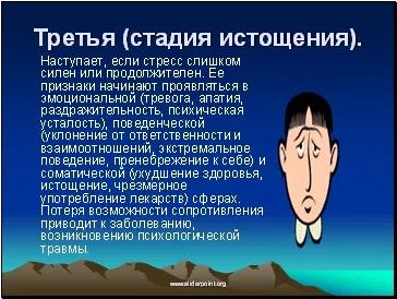 Стрес, стресовий стан - презентація медицина (стрес) Стрес, стресовий стан - презентація медицина