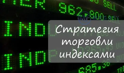 Стратегія торгівлі індексами