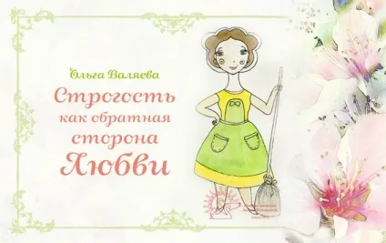 Строгість як зворотна сторона любові ~ призначення бути жінкою ~ ольга і алексей Валяєва (строгість) Строгість як зворотна сторона любові ~ призначення бути жінкою ~ ольга і алексей Валяєва