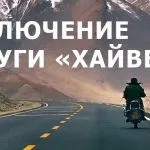 Тариф простий інтернет від Білайн хайвей безліміт опис тарифу, як підключити, мій билайн (простий) Тариф простий інтернет від Білайн хайвей безліміт опис тарифу, як підключити, мій билайн