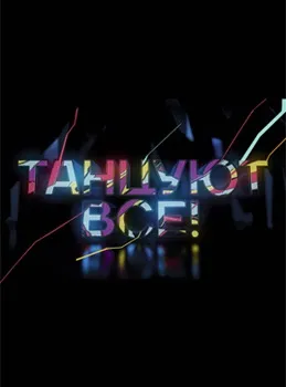 Танцюють всі Танцюють всі