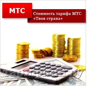 Тариф «твоя країна» мтс 2017 - опис, підключити (країна) Тариф «твоя країна» мтс 2017 - опис, підключити