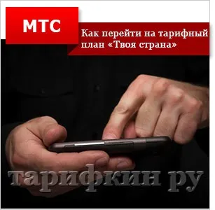 Тариф «твоя країна» мтс 2017 - опис, підключити (країна) Тариф «твоя країна» мтс 2017 - опис, підключити
