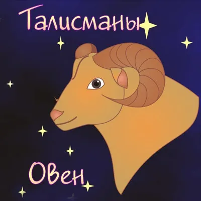 Талісмани мани для знака зодіаку Овен, камені, кольору, планети - астрологія (овен) Талісмани мани для знака зодіаку Овен, камені, кольору, планети - астрологія