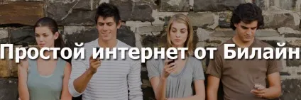 Тариф простий інтернет від Білайн хайвей безліміт опис тарифу, як підключити, мій билайн (хайвей) Тариф простий інтернет від Білайн хайвей безліміт опис тарифу, як підключити, мій билайн