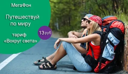 Тариф «навколо світу» від мегафон для мандрівників опис, характеристики та способи підключення (навколо) Тариф «навколо світу» від мегафон для мандрівників опис, характеристики та способи підключення
