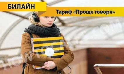 Тариф «простіше кажучи» від Білайн - опис, підключення і відключення тарифу (кажучи) Тариф «простіше кажучи» від Білайн - опис, підключення і відключення тарифу