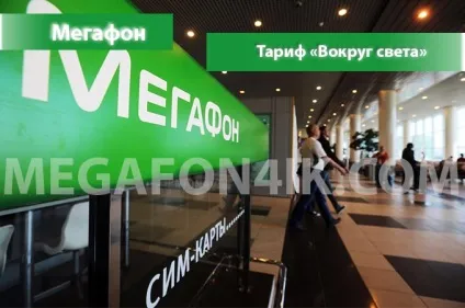 Тариф «навколо світу» від мегафон - опис тарифного плану, підключення і відключення тариф навколо (мегафон) Тариф «навколо світу» від мегафон - опис тарифного плану, підключення і відключення тариф навколо