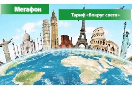 Тариф «навколо світу» від мегафон - опис тарифного плану, підключення і відключення тариф навколо (світла) Тариф «навколо світу» від мегафон - опис тарифного плану, підключення і відключення тариф навколо