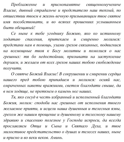 Святий Харлампий Власій